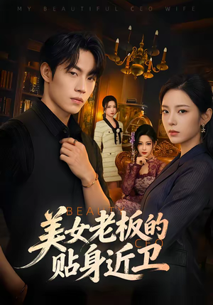 美女老板的贴身近卫（60集）好看短剧抢先看