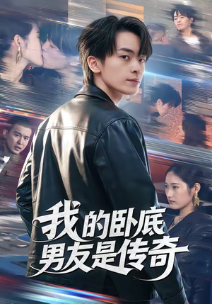 我的卧底男友是传奇（80集）甜宠短剧追到爽