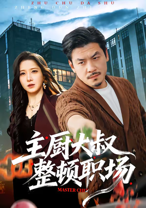主厨大叔整顿职场（100集）热门短剧大全