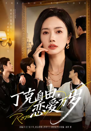 丁克自由，恋爱万岁（80集）这短剧太好看了