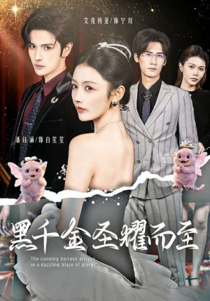 黑千金圣耀而至（75集）全剧看到大结局