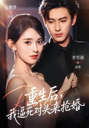 重生后，我逼死对头来抢婚（80集）短剧推荐分享