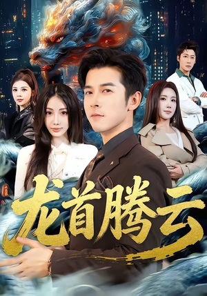 龙首腾云（70集）百度网盘在线看
