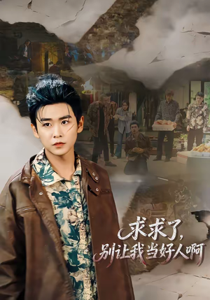 求求了，别让我当好人啊（81集）火爆短剧抢先看