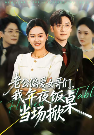 老公偏爱女哥们，我年夜饭当场掀桌（71集）红果免费短剧