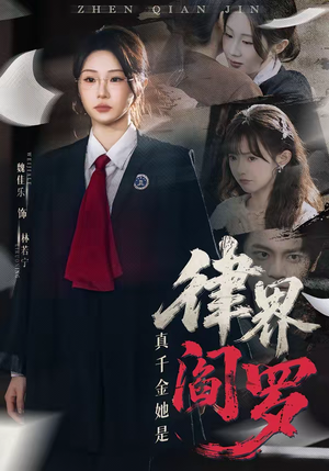 真千金她是律界阎罗（60集）红果免费短剧