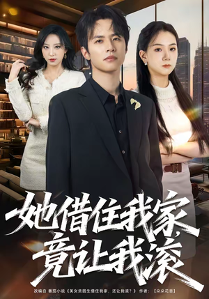 她借住我家，竟让我滚（63集）流畅播放免费看