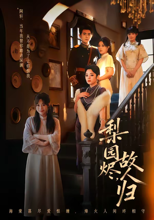 梨园烬，故人归（63集）越看越好看短剧