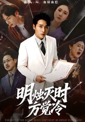 明烛灭时方觉冷（62集）亿万短剧抢先看