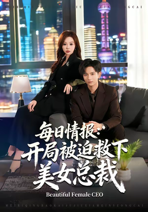 每日情报：开局被迫救下美女总裁（80集）口碑之选免费看