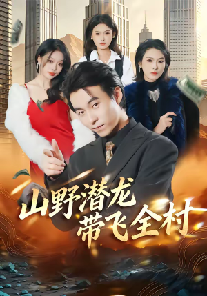 山野潜龙带飞全村（70集）热门短剧在线看