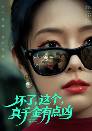 坏了，这个真千金有点凶（60集）好看上头的短剧