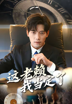 这老赖我当定了（50集）直接追到结尾