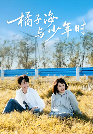 橘子海与少年时（56集）看到大结局