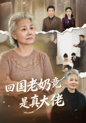 回国老奶竟是真大佬（40集）在哪个平台看好