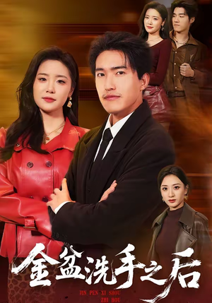 金盆洗手之后（62集）看精彩短剧