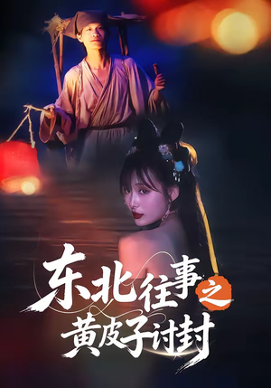 东北往事之黄皮子讨封（59集）全集在线看