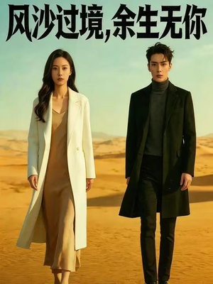 风沙过境，余生无你（42集）免费看全网短剧