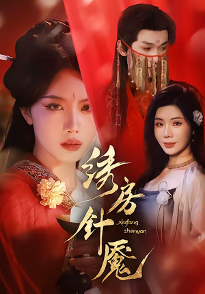 绣房针魇（51集）迅雷网盘观看