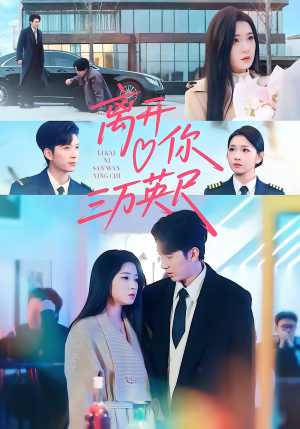 离开你三万英尺（83集）上热门短剧