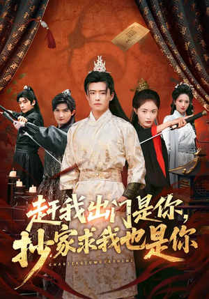 赶我出门是你，抄家求我也是你（70集）最新热播短剧