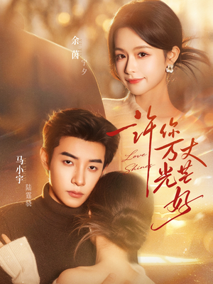 许你万丈光芒好（88集）精彩短剧上线