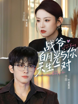 战爷，白月光与你天生一对（75集）视频在线看
