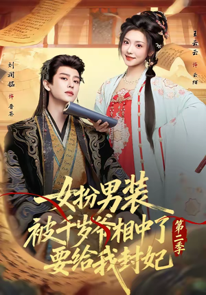 女扮男装被千岁爷相中了要给我封妃第二季（64集）热门了短剧