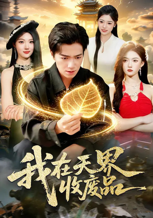 我在天界收废品（90集）独家内容免费看