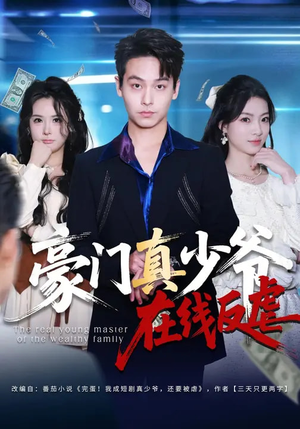 豪门真少爷在线反虐（63集）热门短剧推荐。