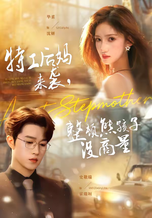 特工后妈来袭，整顿熊孩子没商量（70集）分享热门短剧