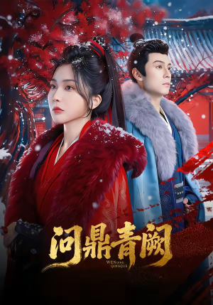 问鼎青阙（80集）免费观看完整版