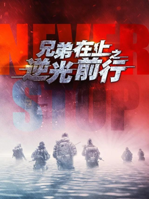 兄弟在上之逆光前行（60集）免费在线看全集