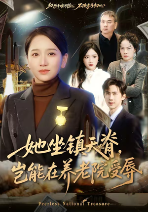 她坐镇天脊，岂能在养老院受辱（60集）怎么看全集