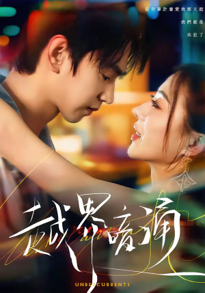 越界暗涌（70集）精彩短剧下载