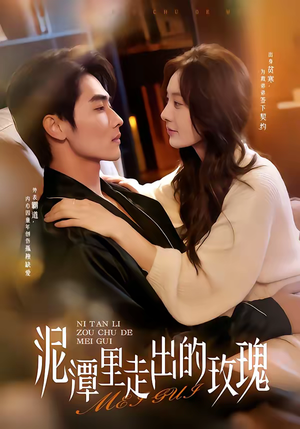 泥潭里走出的玫瑰（91集）热门短剧抢先