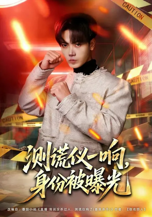 测谎仪一响，身份被曝光（80集）口碑之选免费看