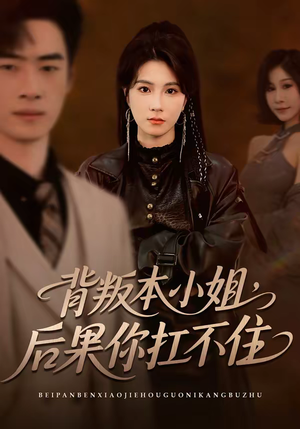 背叛本小姐，后果你扛不起（42集）免费热门短剧