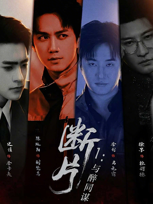 断片1：与醉同谋（60集）在线观看全集