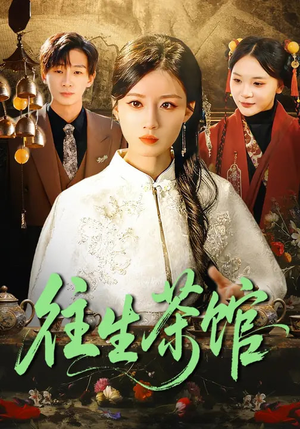 往生茶馆（89集）精彩短剧后续