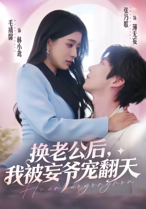 换老公后，我被妄爷宠翻天（47集）古装短剧热播