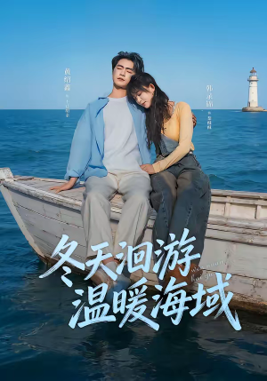 冬天洄游温暖海域（60集）最后的大结局