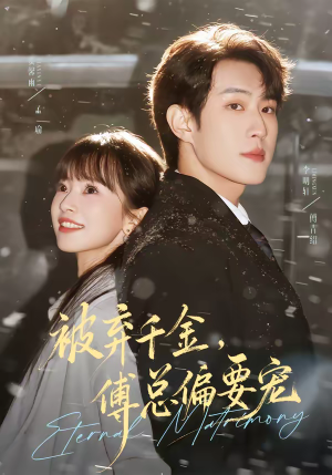 被弃千金，傅总偏要宠（62集）全集都在这里了