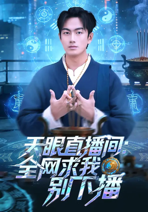 天眼直播间：全网求我别下播（84集）免费短剧资源