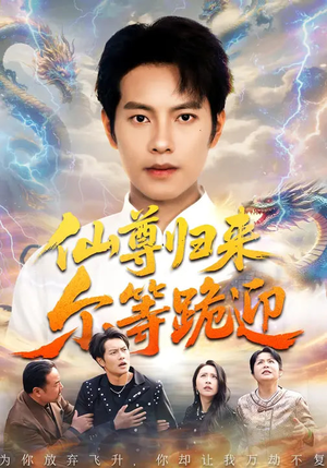 仙尊归来尔等跪迎（60集）百万短剧抢先看