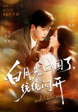 白月光回国了，统统闪开（80集）温柔追捕短剧