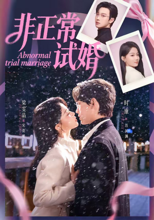 非正常试婚（77集）无需充值尽情看