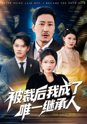 被裁后我成了唯一继承人（90集）百度网盘在线看
