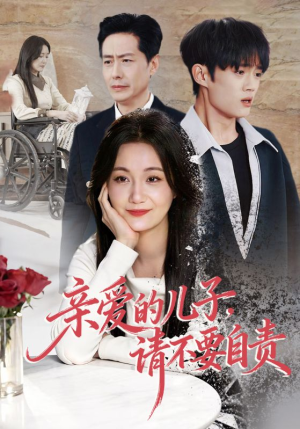 亲爱的儿子，请不要自责（55集）熬夜追短剧
