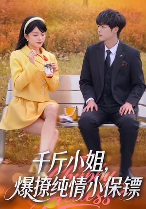 千斤小姐，爆撩纯情小保镖（50集）口碑之选免费看